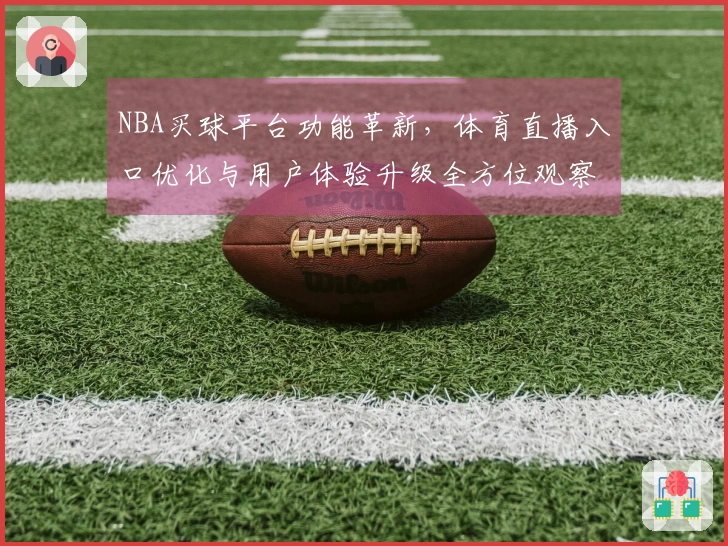 NBA买球平台功能革新，体育直播入口优化与用户体验升级全方位观察