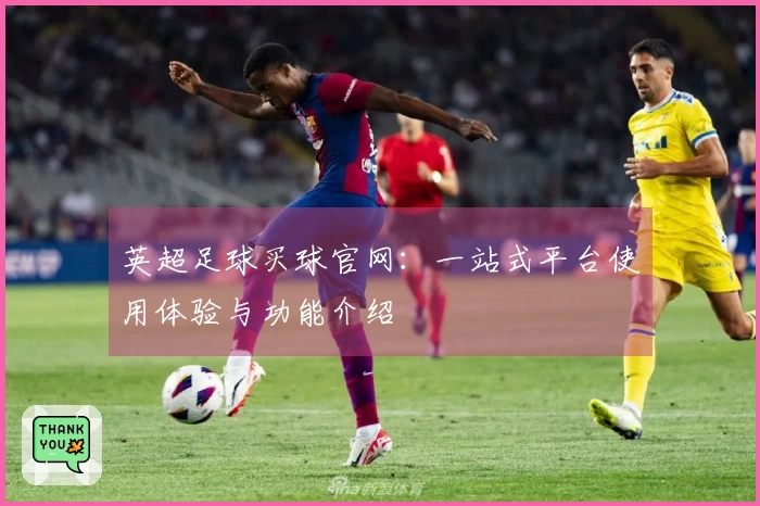英超足球买球官网：一站式平台使用体验与功能介绍