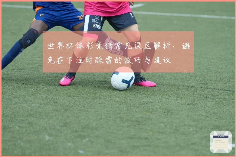 世界杯体彩竞猜常见误区解析，避免在下注时踩雷的技巧与建议